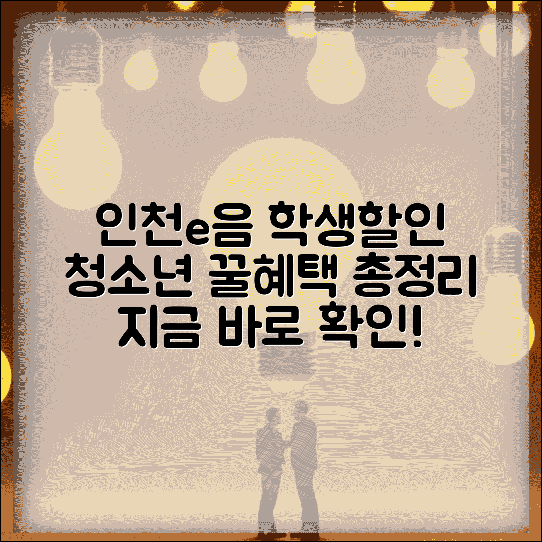 인천e음카드 학생할인 | 청소년 학생 우대 혜택 완벽정리