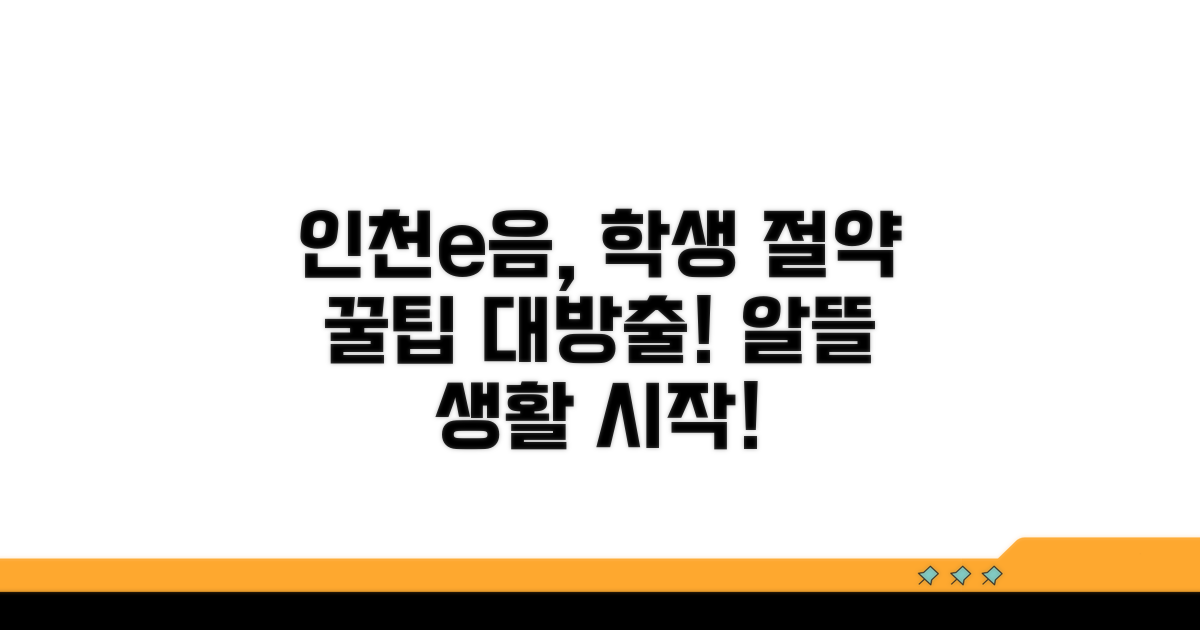 인천e음카드, 학생 절약 팁