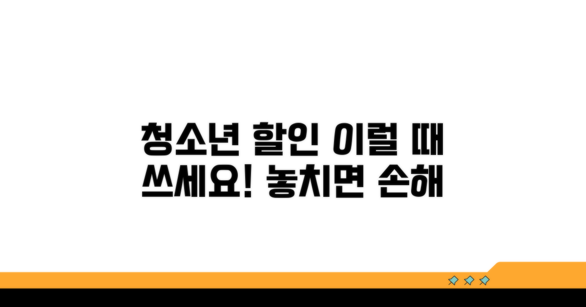 청소년 할인, 이럴 때 쓰세요
