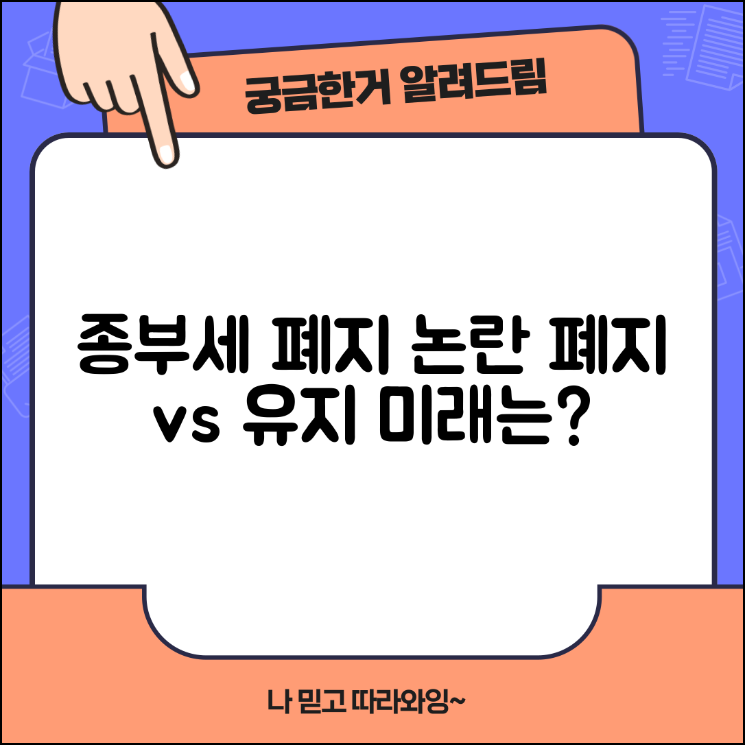 종부세 폐지 논의 현황 | 종부세 폐지 정책과 향후 전망