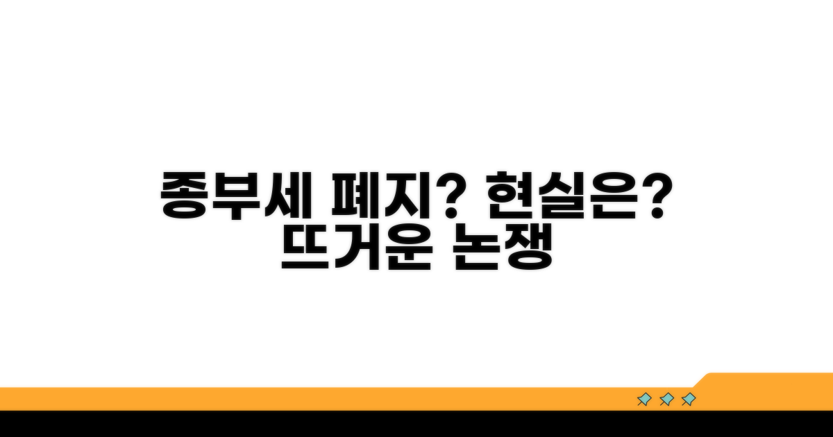 종부세 폐지, 현재 논의는?