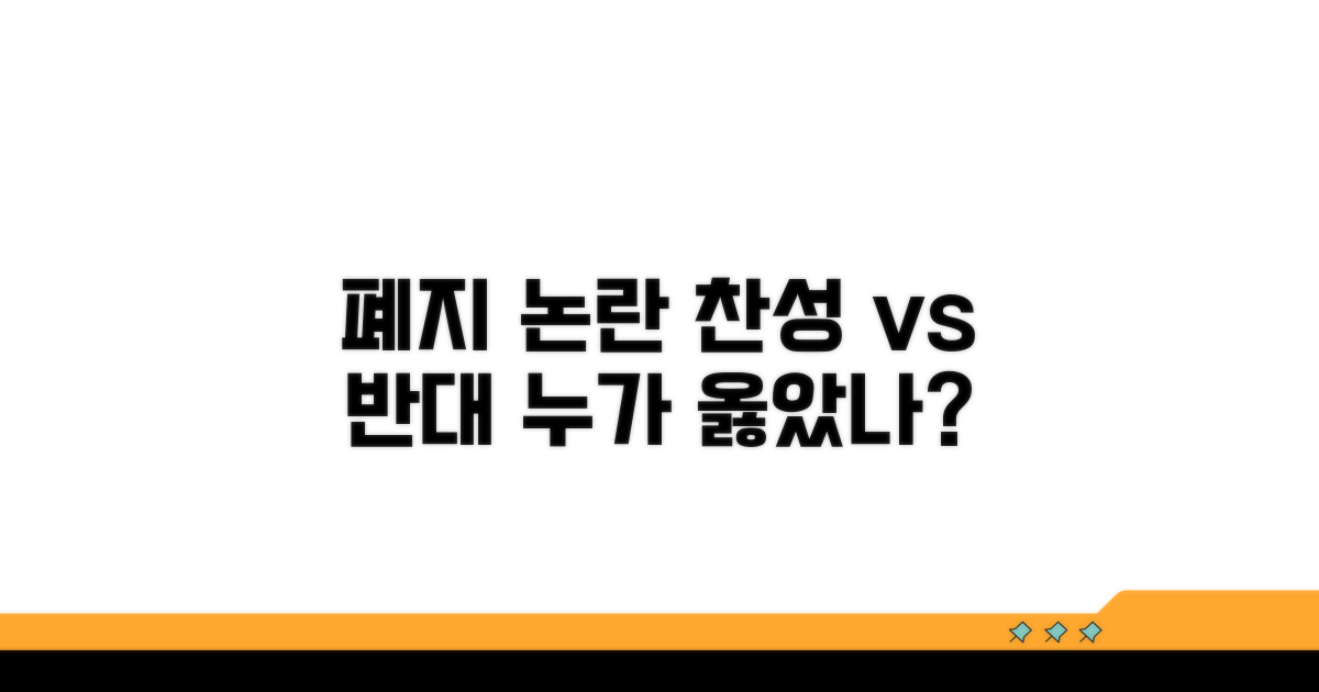 폐지 논란, 찬반 입장 분석