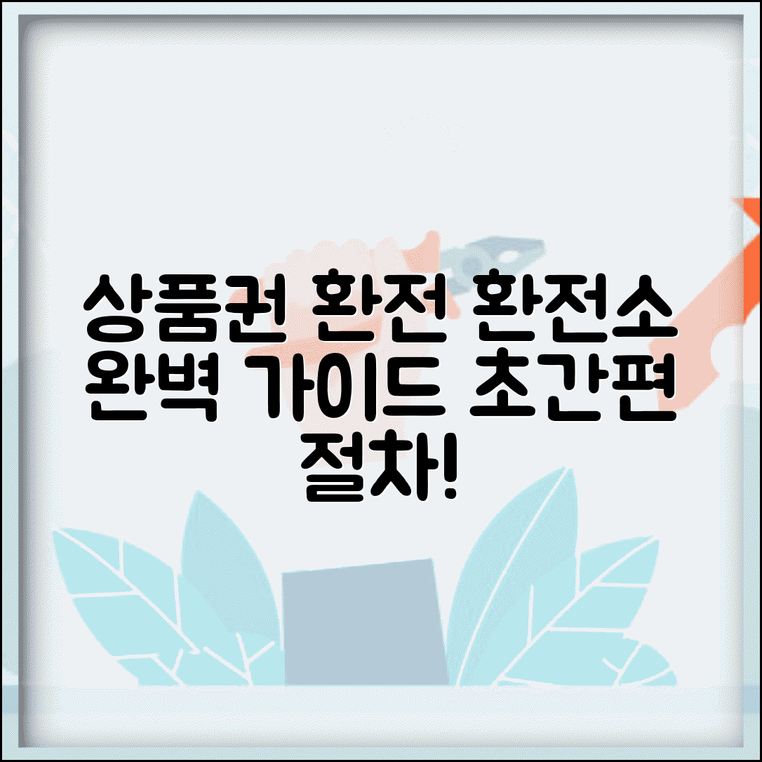 상품권 환전 절차 | 환전소 이용 단계별 완벽가이드