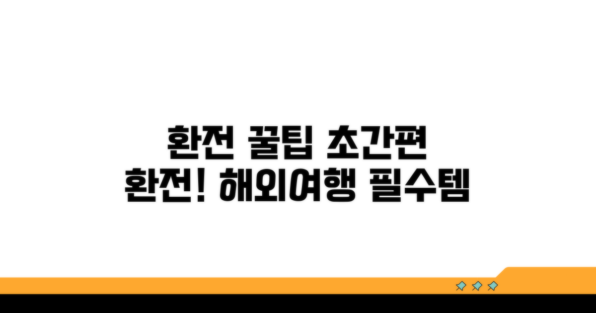환전, 더 쉽게 하는 꿀팁
