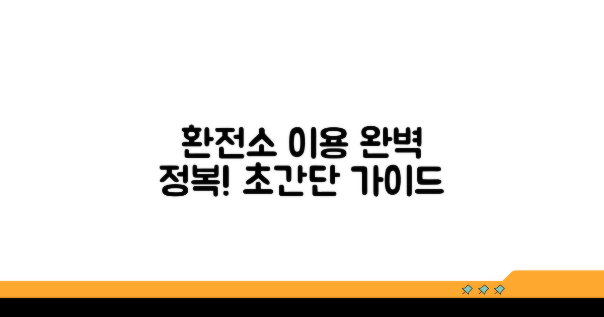단계별 환전소 이용 완전 정복