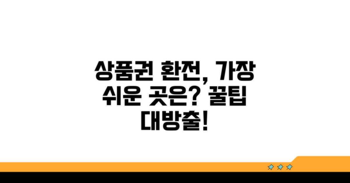 상품권 환전, 어디서 해야 할까?