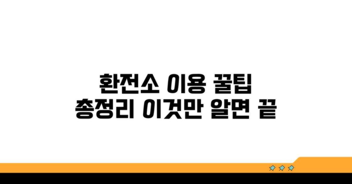 환전소 이용, 이것만 알면 끝