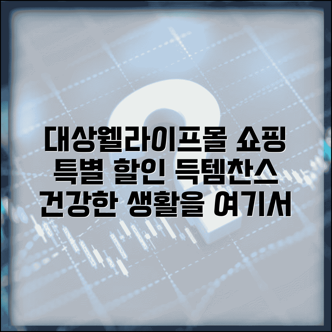 대상웰라이프몰 쇼핑 | 대상웰라이프 온라인몰 제품과 할인