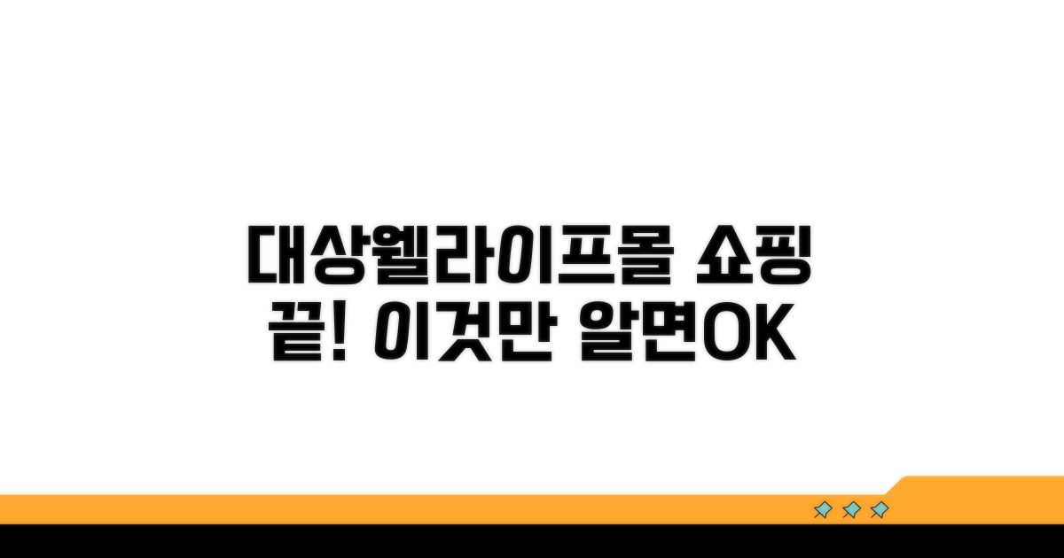 이것만 알면 대상웰라이프몰 쇼핑 끝