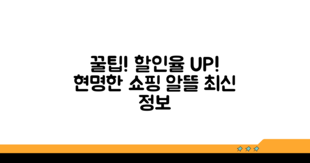 알뜰 쇼핑을 위한 최신 할인 정보 모음