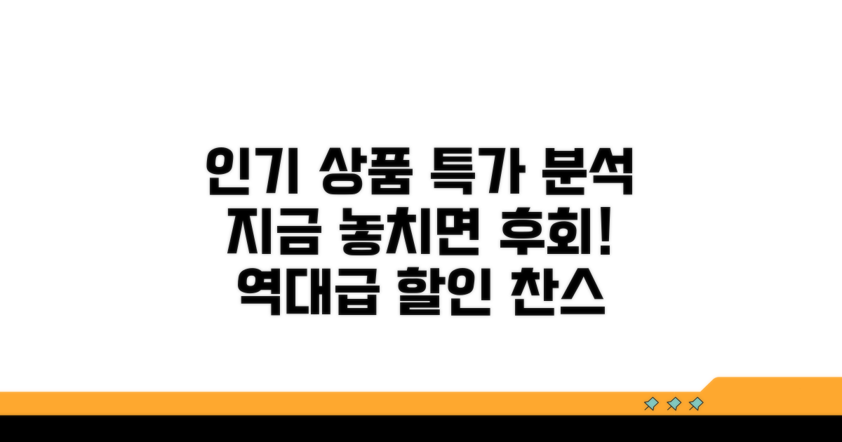 온라인몰 인기 제품과 특가 할인 분석