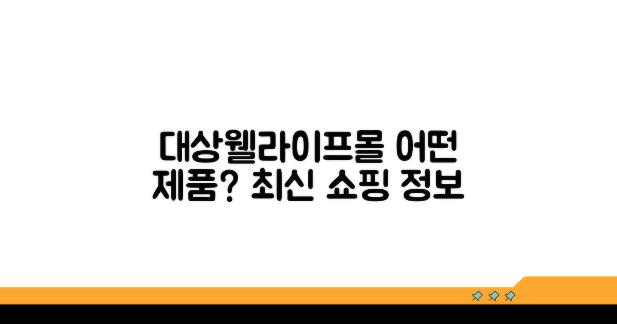 대상웰라이프몰 쇼핑, 어떤 제품이 있을까?