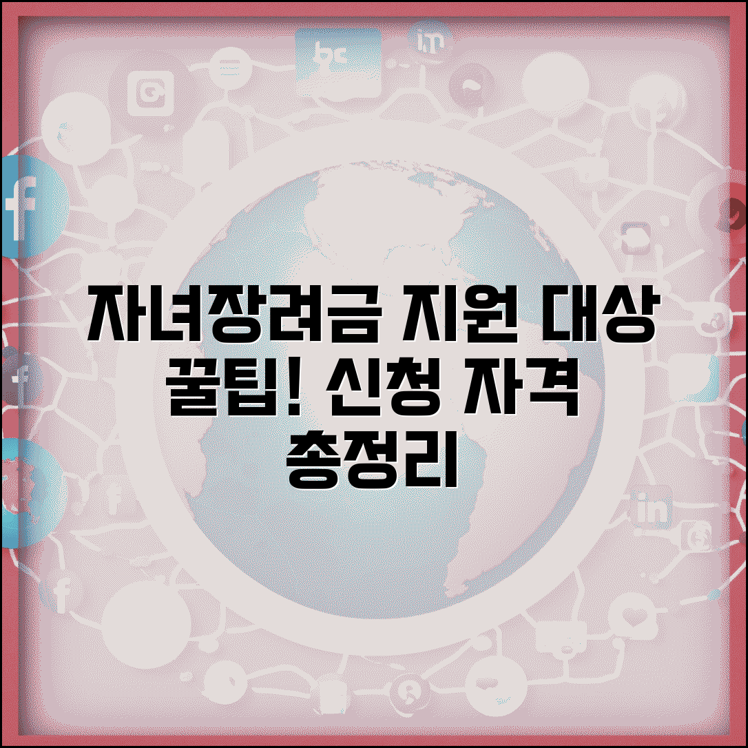 자녀장려금 신청자격 조건 | 자녀장려금 대상자 확인과 신청방법