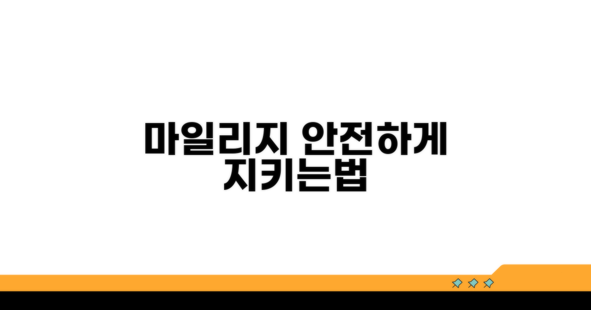 안전한 마일리지 보호, 이것만은 알아두자