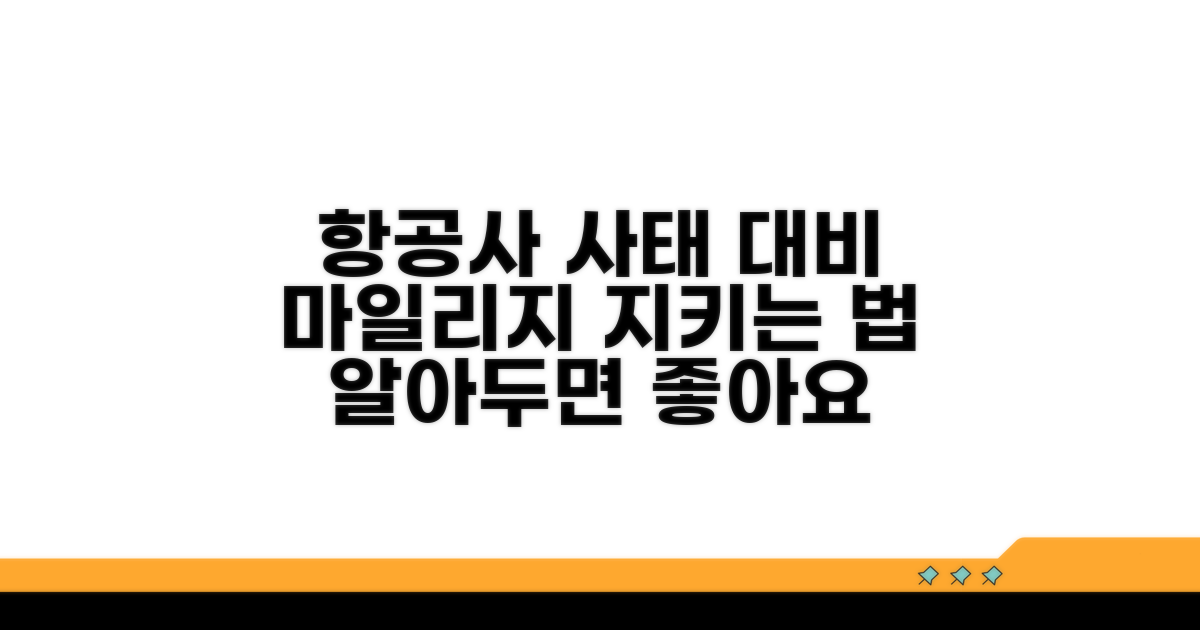 마일리지, 항공사 사태 대비법