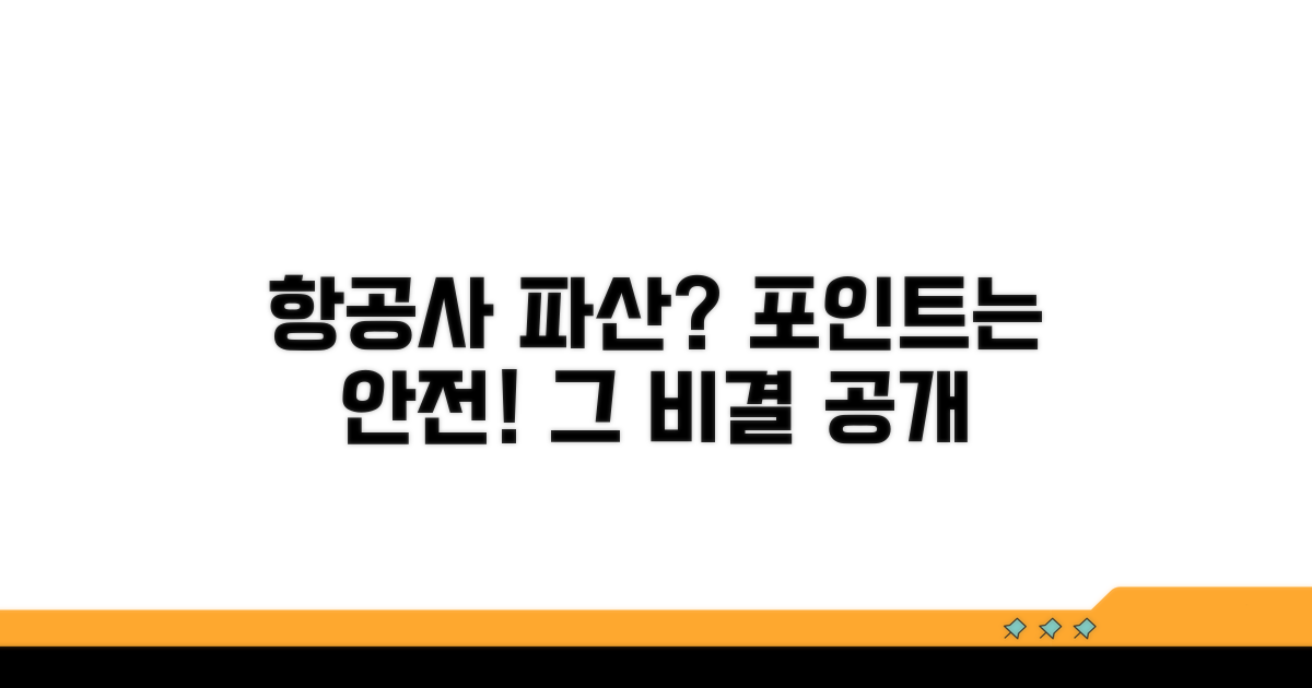 항공사 파산 시에도 지키는 포인트