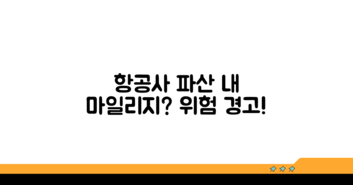 항공사 파산, 내 마일리지의 미래는?