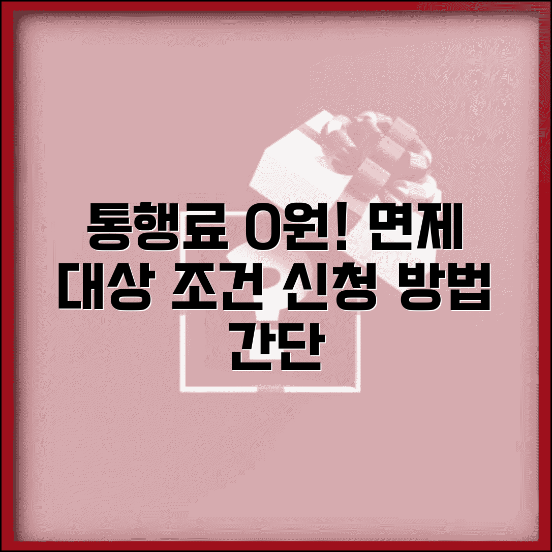 고속도로 통행료 면제 대상 | 고속도로 요금 면제 조건과 신청방법