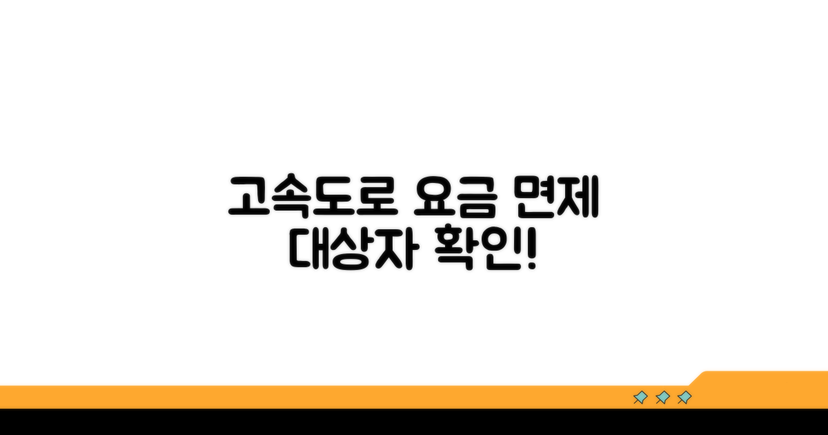고속도로 요금 면제 대상자 확인