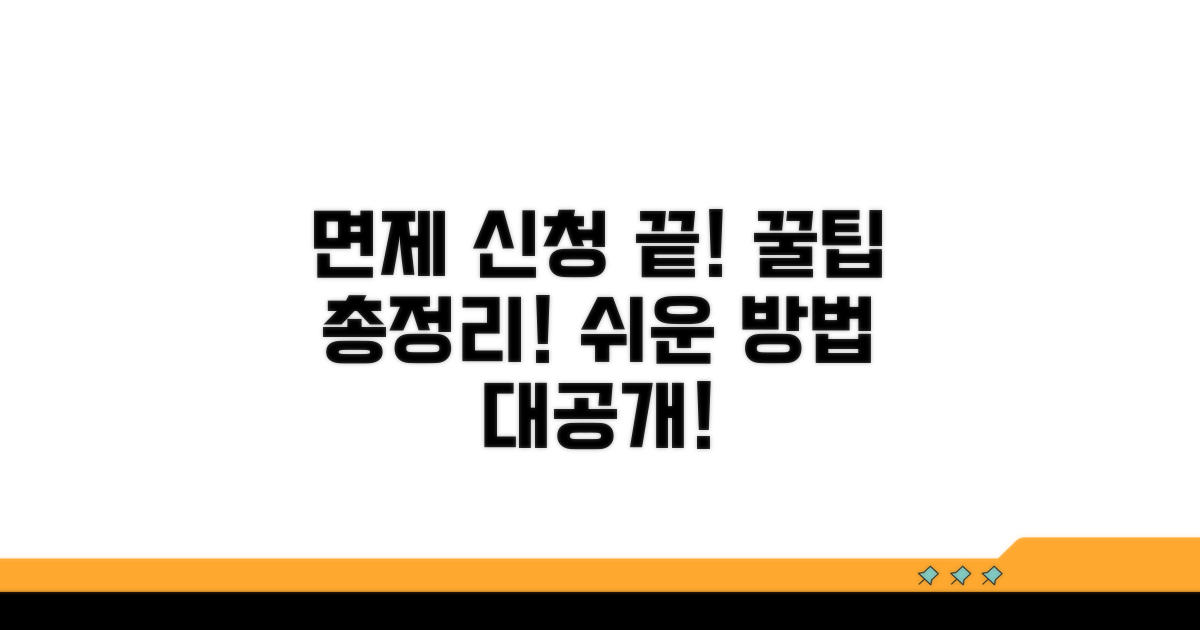 면제 신청 절차, 이것만 알면 끝