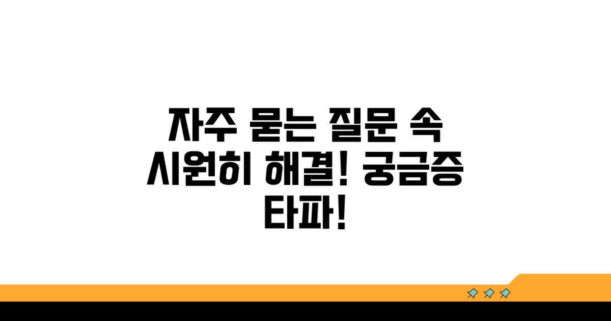 자주 묻는 질문, 속 시원히 해결