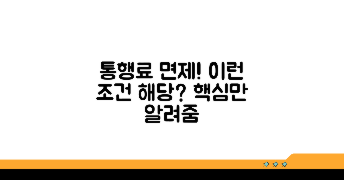 통행료 면제 조건, 무엇이 있나?