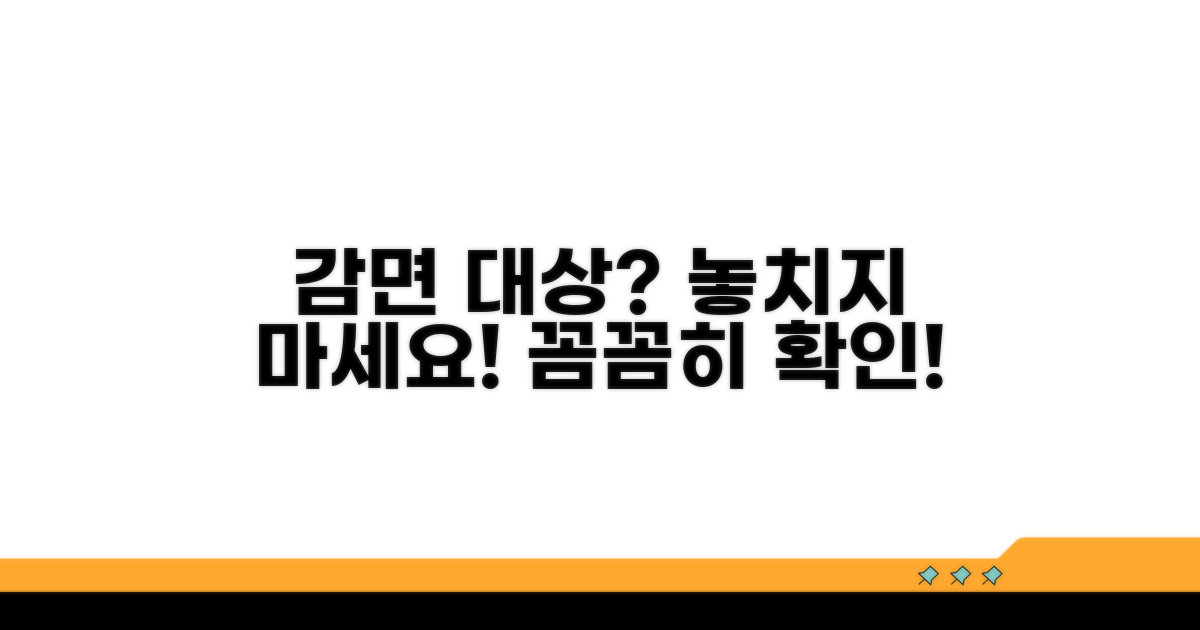 감면 대상 확인, 꼼꼼히 살펴보기