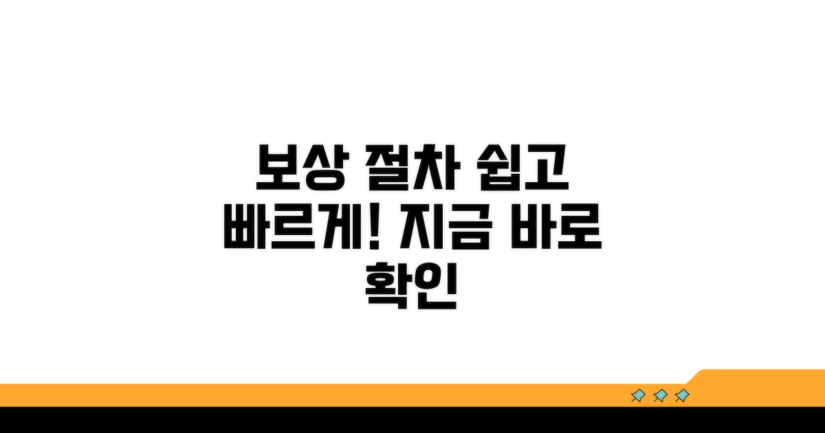 보상 절차, 간편하게 알아보는 방법