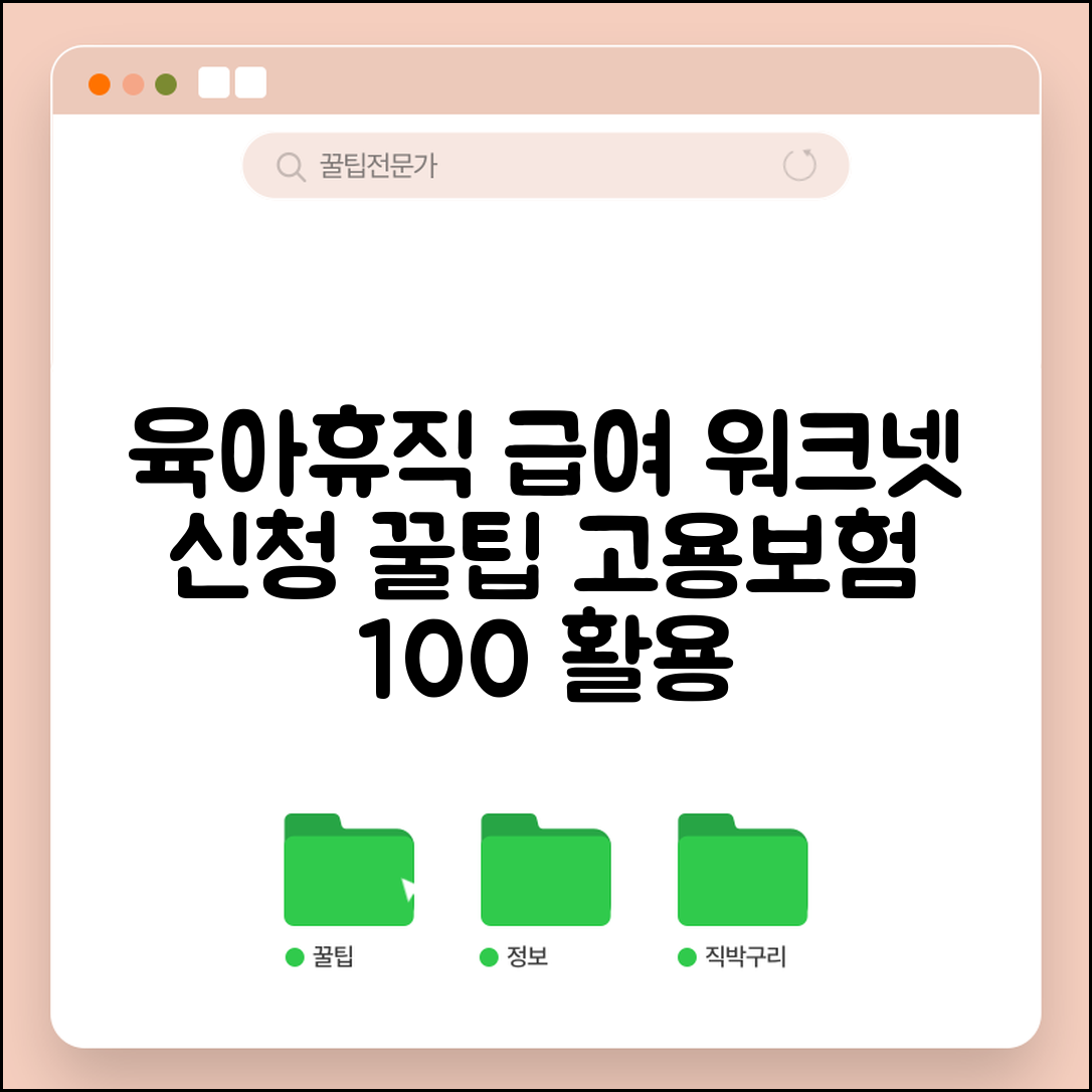 고용보험 육아휴직 | 고용보험 급여 신청 | 워크넷 신청 방법