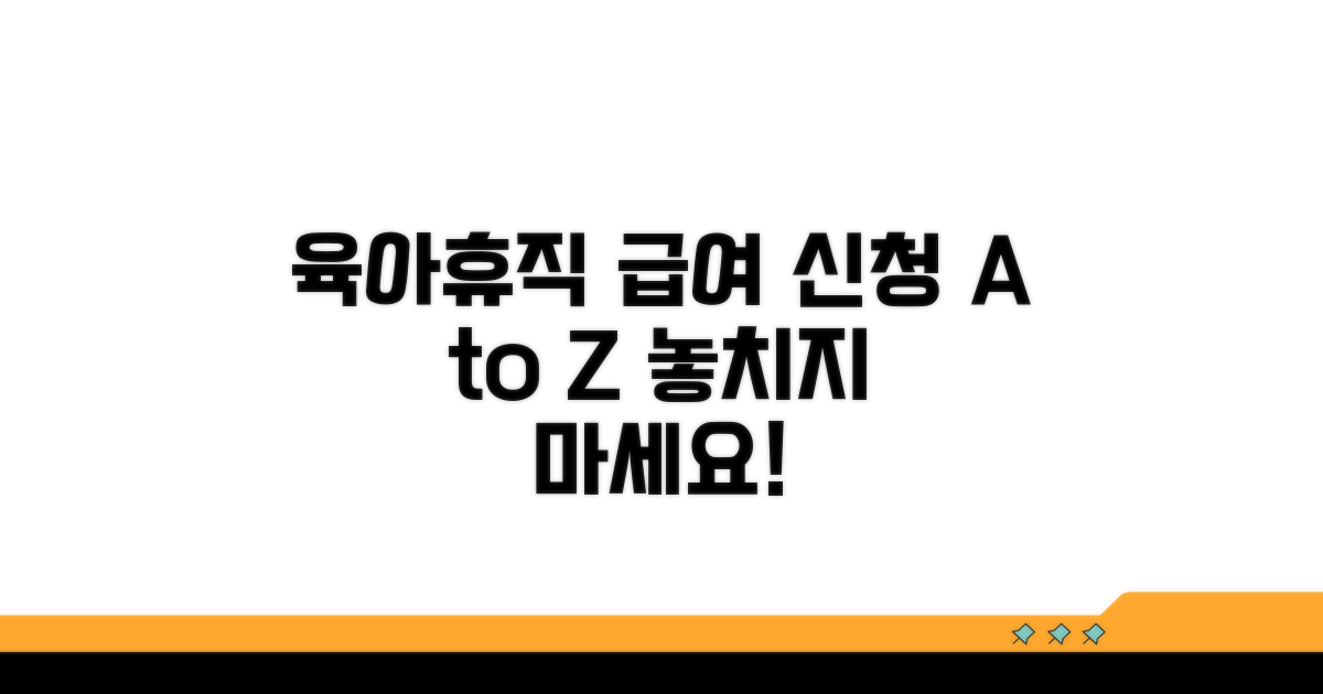 육아휴직 급여 신청 절차 살펴보기
