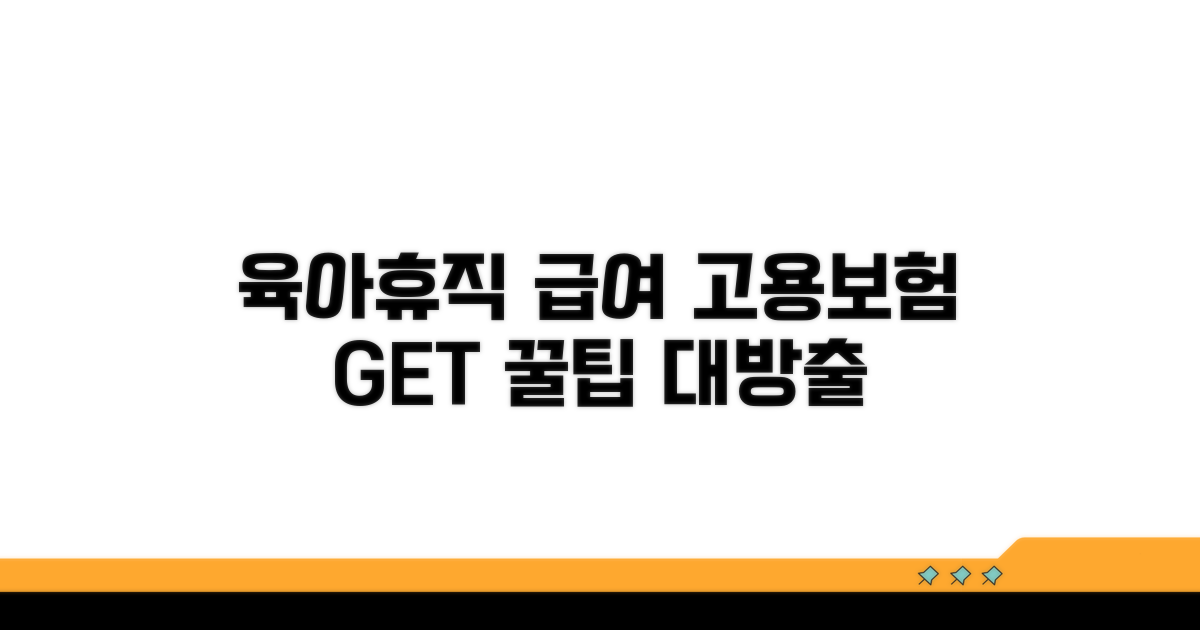 고용보험 육아휴직 급여 알아보기