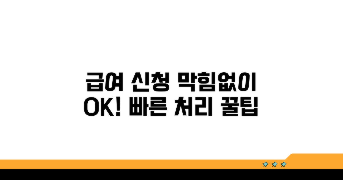 급여 신청, 막힘없이 처리하는 팁