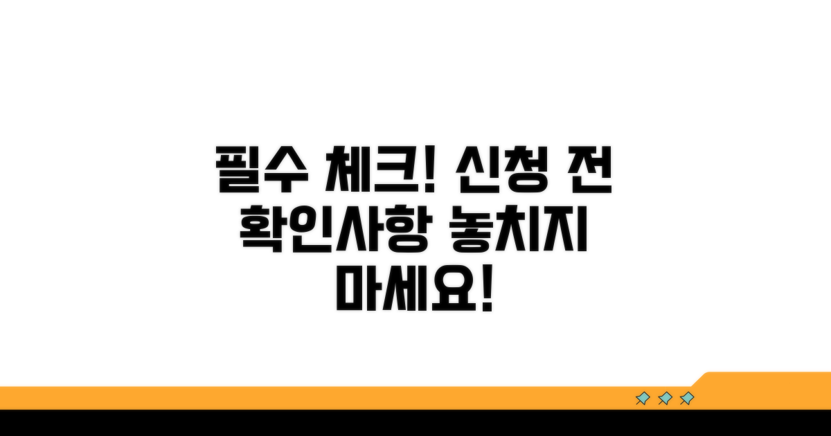 신청 전 필수 확인 사항 체크리스트