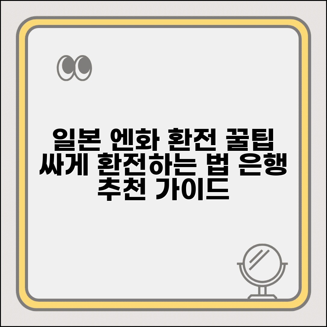 일본 엔화 환전 싸게하는 방법 | 일본 여행 엔화 환전 은행 추천 가이드