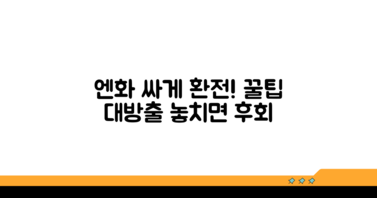 엔화 환전, 싸게 하는 법 따로 있다