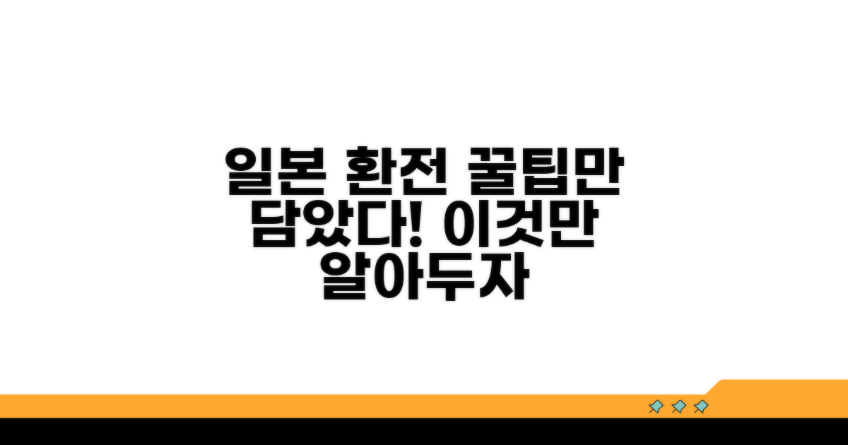 일본 여행 환전, 이것만은 알아두자