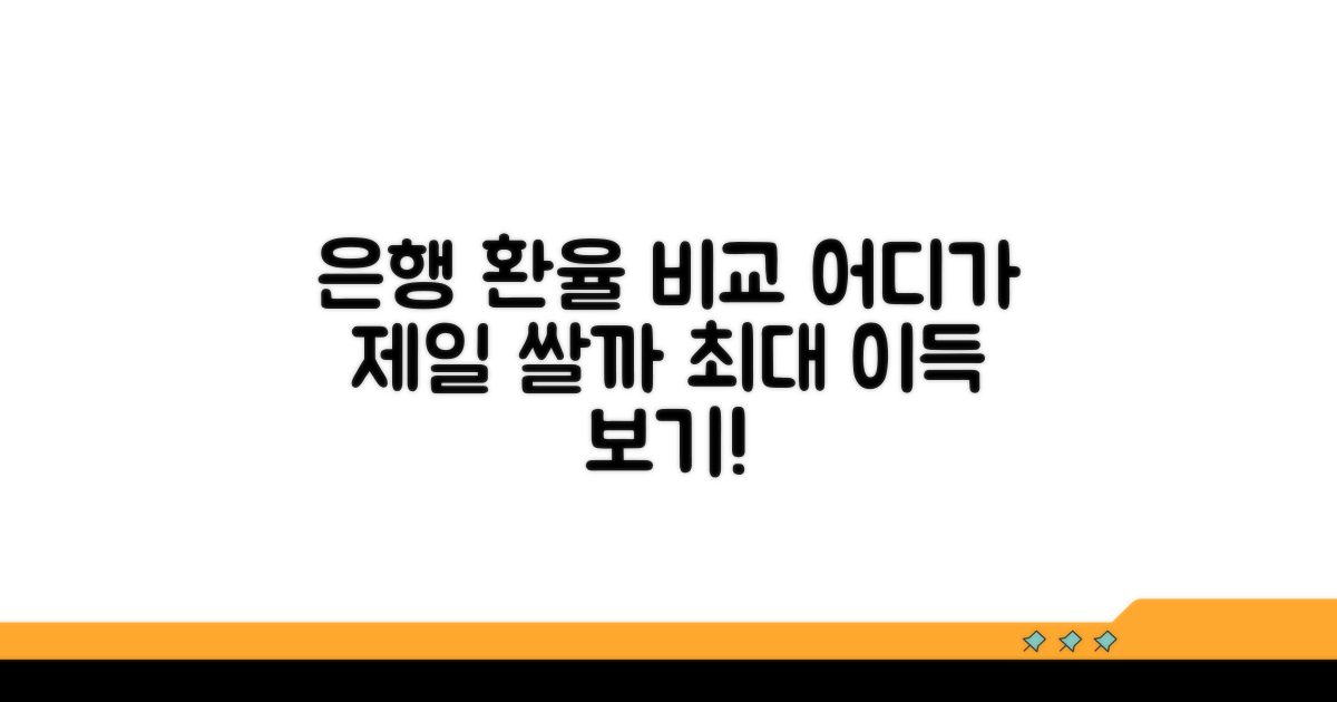 은행별 환율 비교, 어디가 유리할까