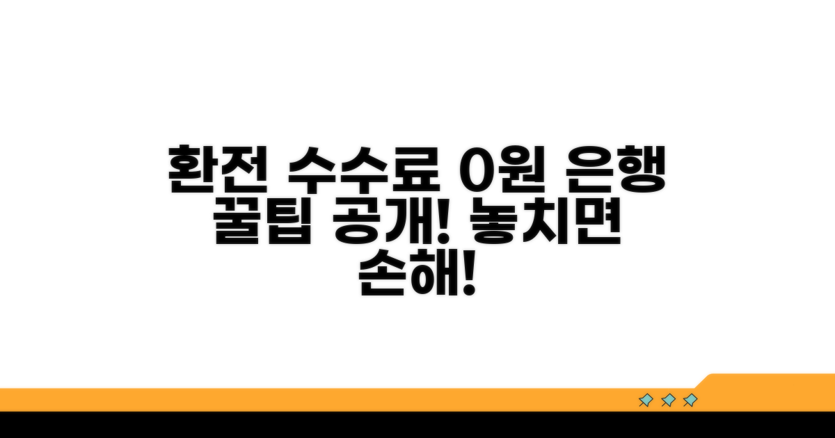 환전 수수료 절약 은행 꿀팁 공개