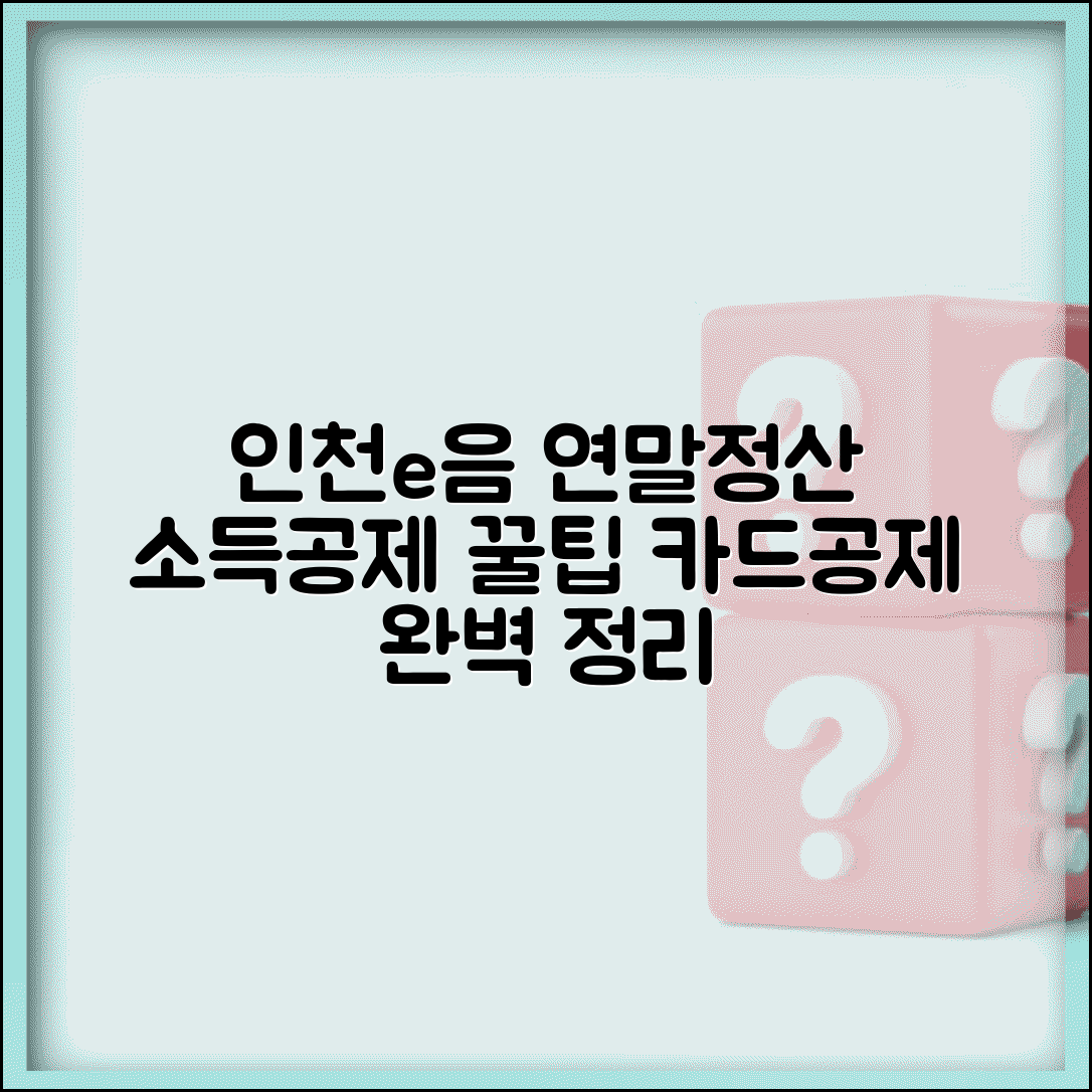 인천e음카드 연말정산 | 소득공제 신용카드공제 완벽정리