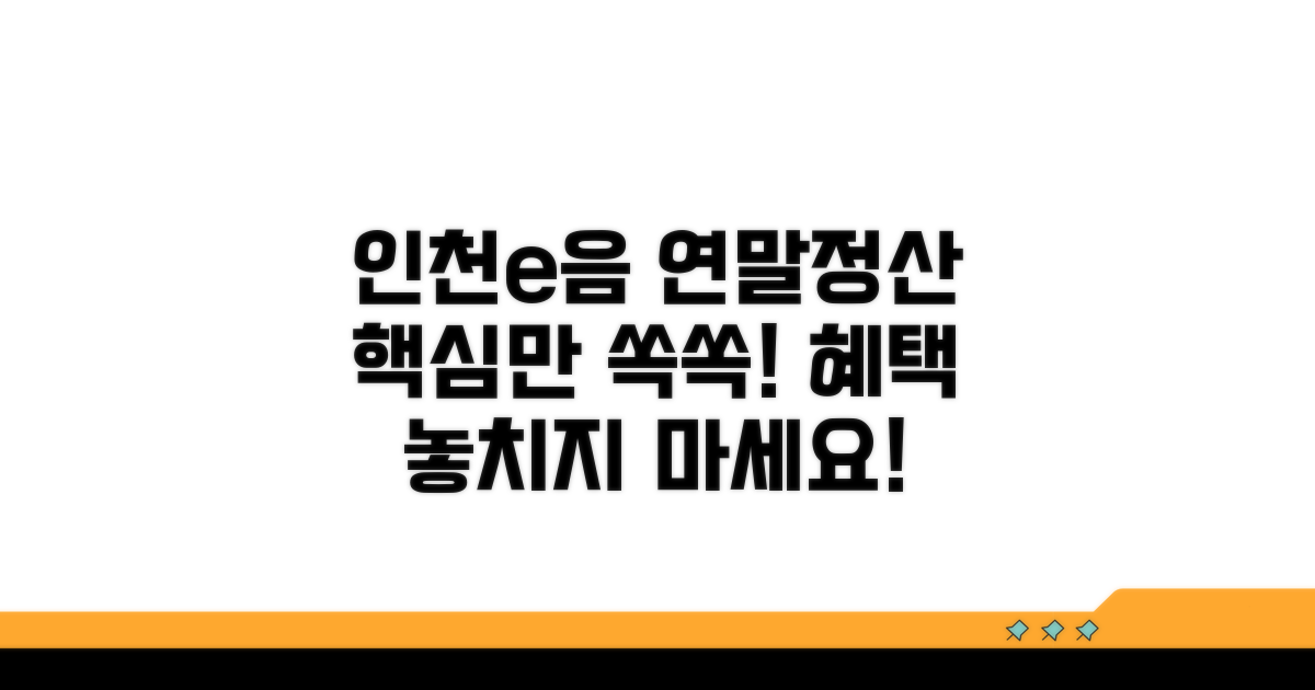 인천e음카드 연말정산, 알고 쓰자