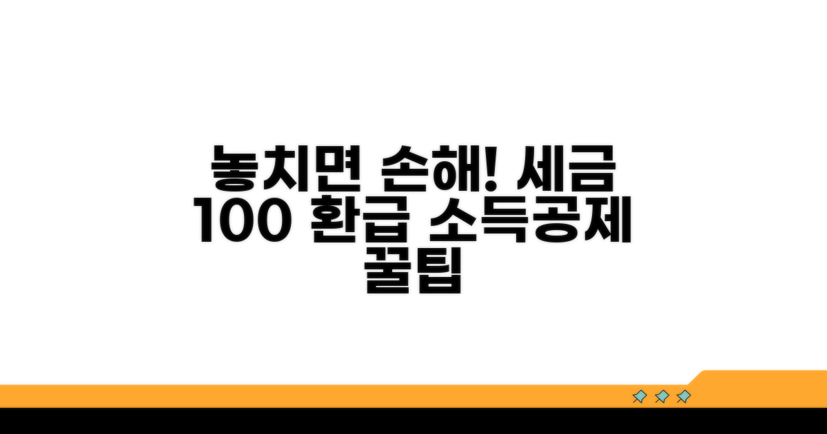 소득공제 혜택, 놓치지 않는 법