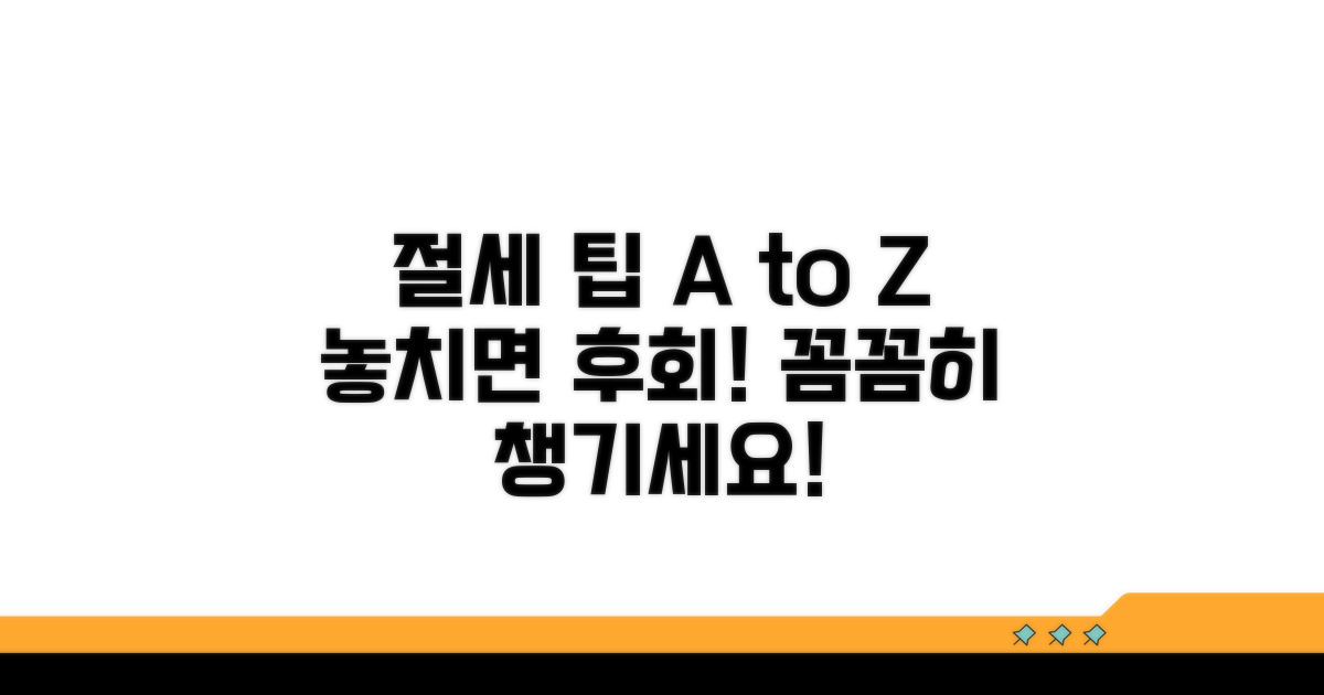 추가 절세 팁, 꼼꼼하게 챙기기