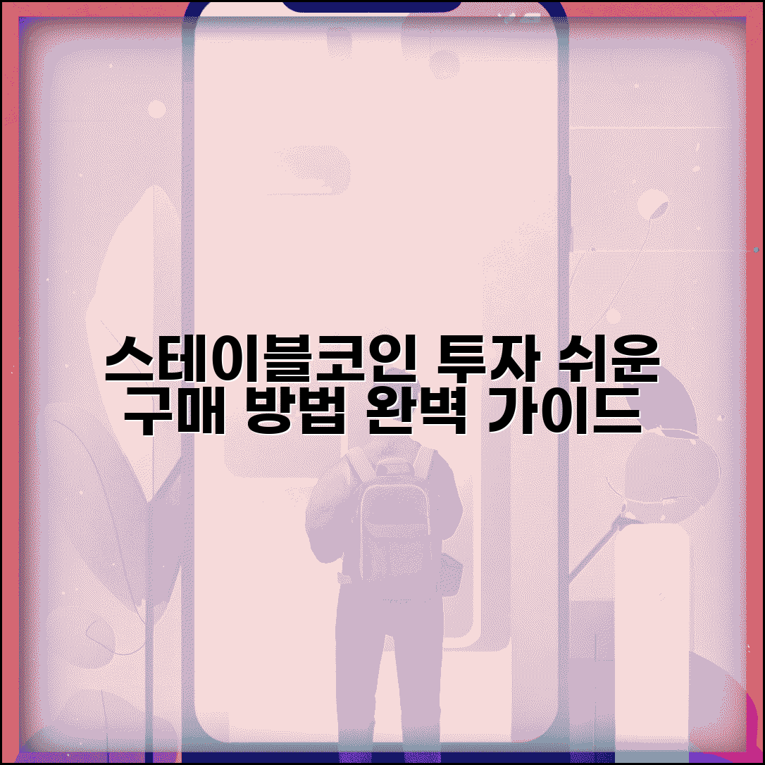 스테이블코인 투자방법 가이드 | 스테이블코인 구매 투자 완벽 가이드