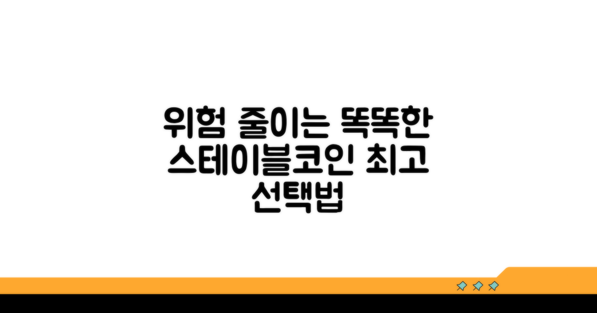 리스크 줄이는 현명한 스테이블코인 선택