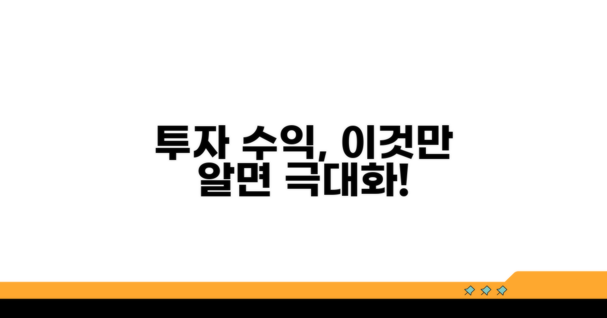 투자 수익 극대화, 이것만 알면 됩니다