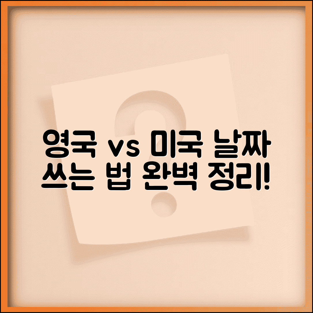영어로 날짜 표기 | 미국식 영국식 날짜 쓰는법 차이점
