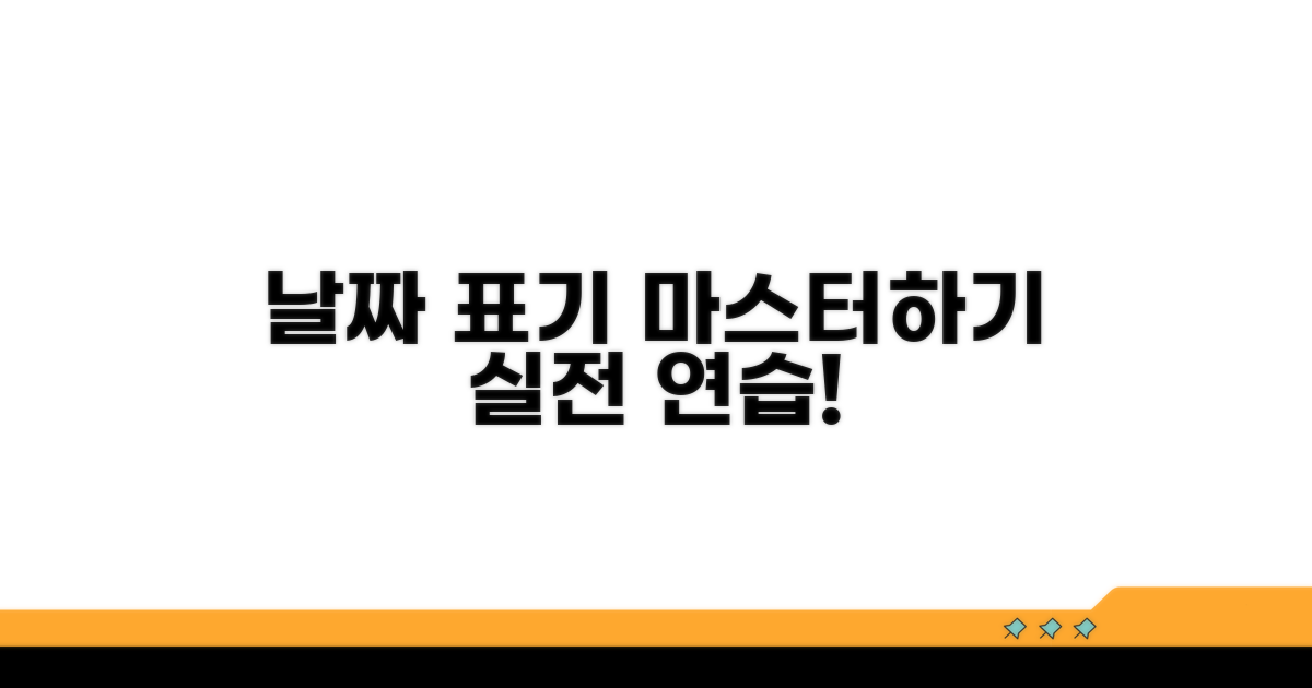 실전 날짜 표기 연습