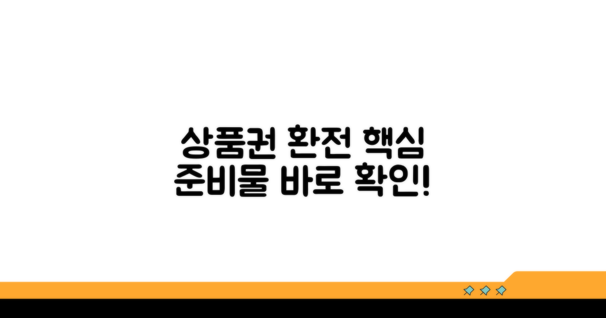 상품권 환전 준비물 정리