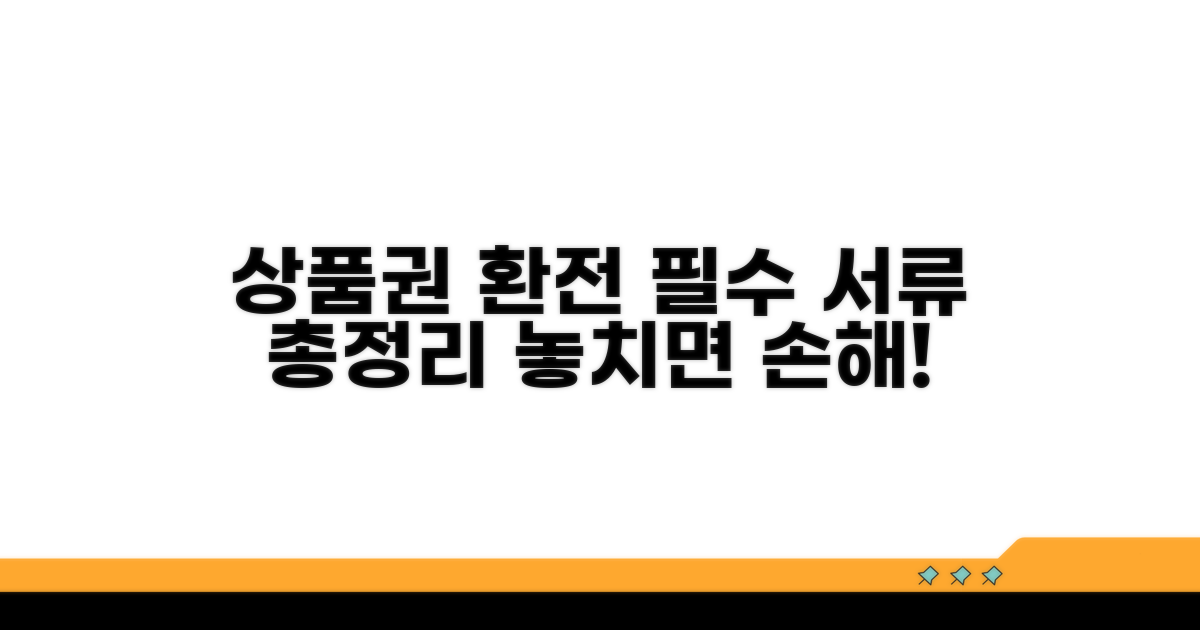 상품권 환전 필수 서류