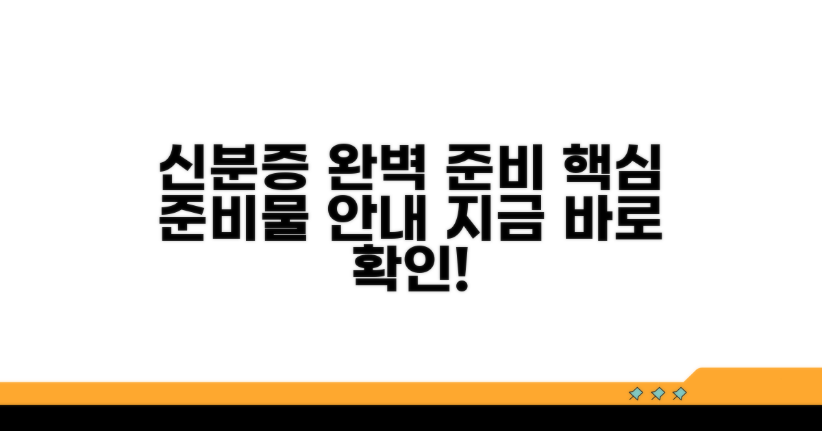 신분증 준비 완벽 안내